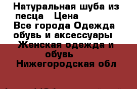 Натуральная шуба из песца › Цена ­ 21 000 - Все города Одежда, обувь и аксессуары » Женская одежда и обувь   . Нижегородская обл.